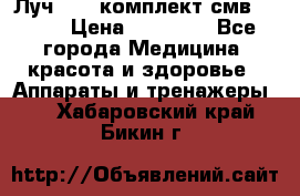 Луч-11   комплект смв-150-1 › Цена ­ 45 000 - Все города Медицина, красота и здоровье » Аппараты и тренажеры   . Хабаровский край,Бикин г.